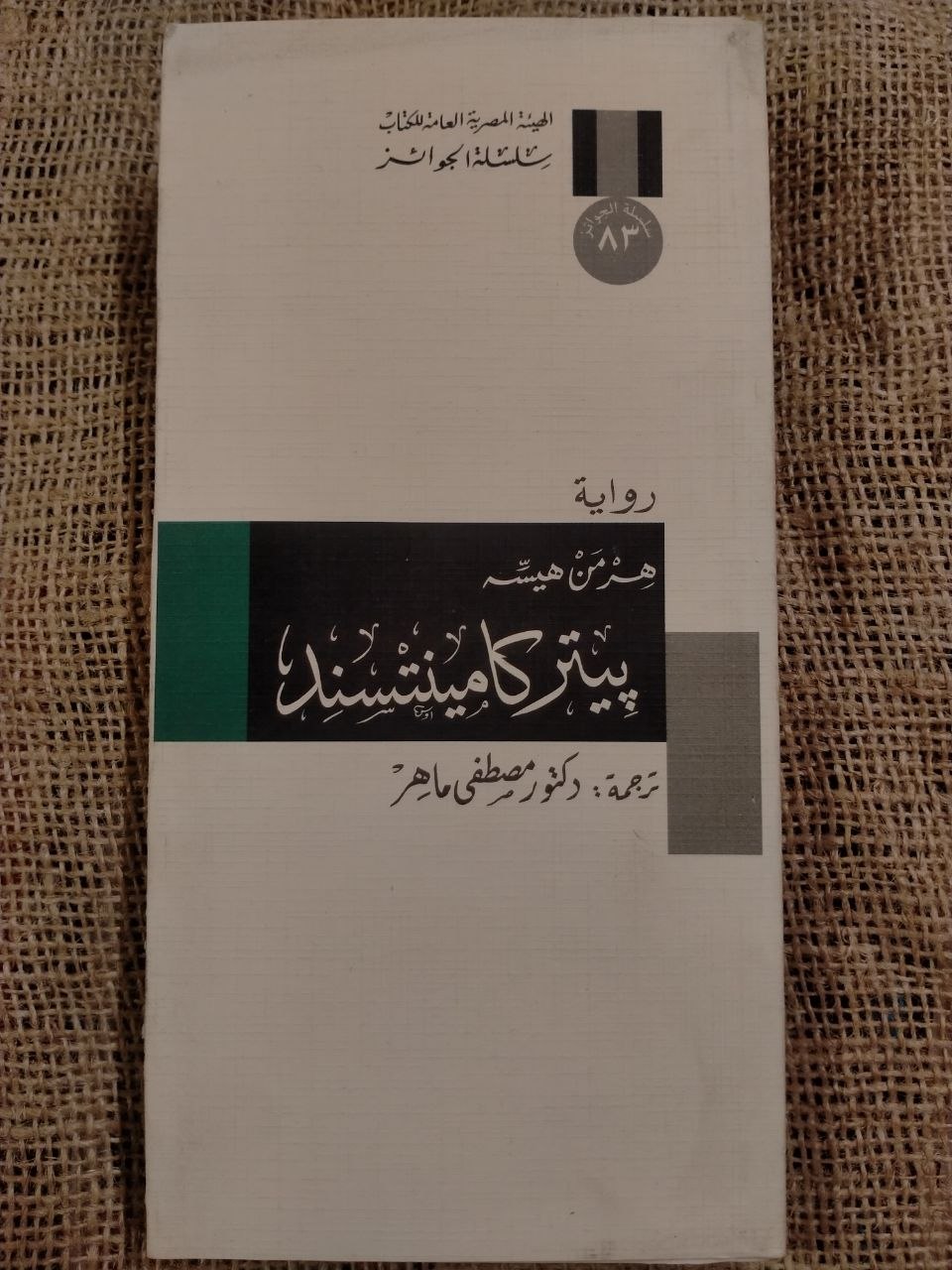 بيتر كامنتسند