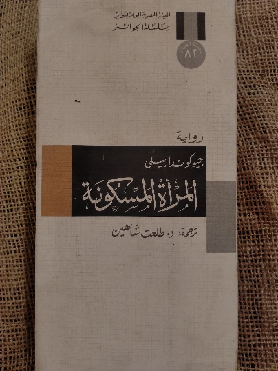 المرأة المسكونة