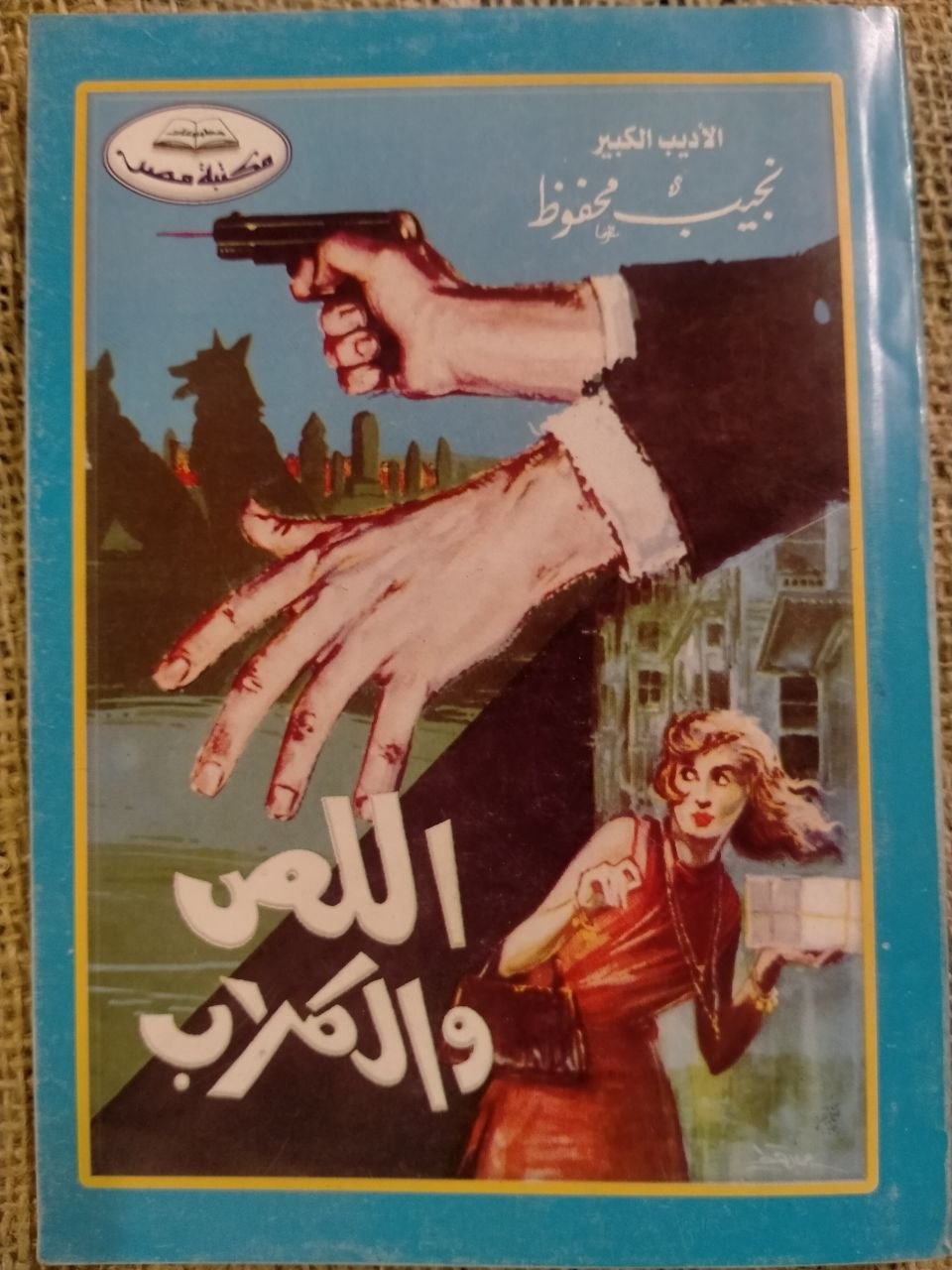 اللص والكلاب