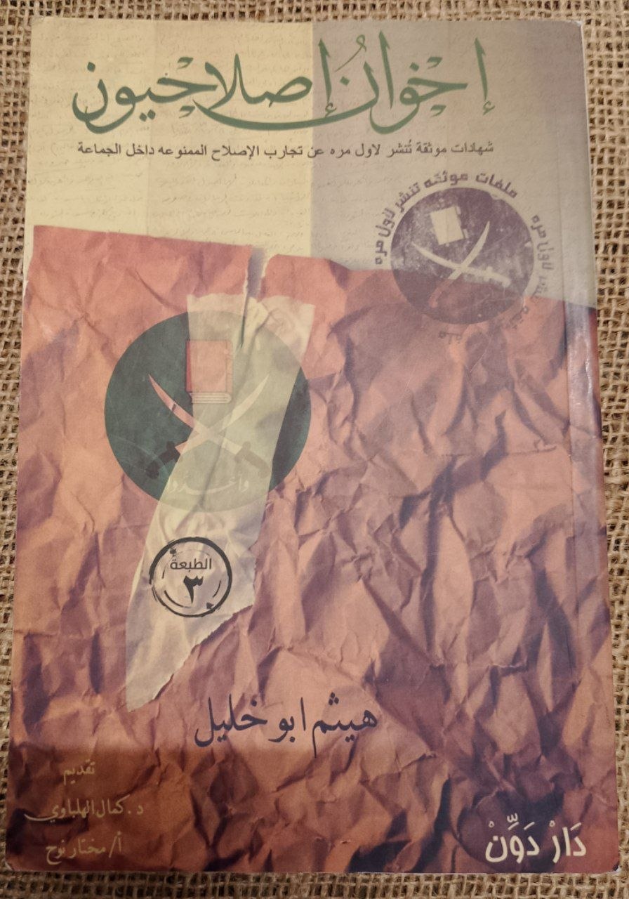 إخوان إصلاحيون