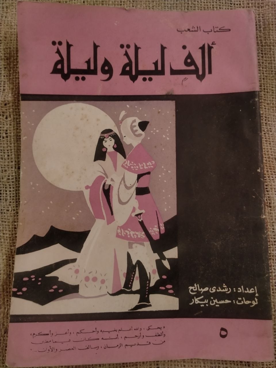 الف ليلة وليلة - كتاب الشعب , لوحات حسين بيكار (5)