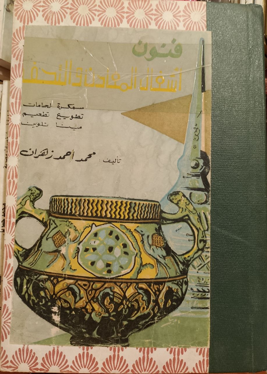 فنون أشغال المعادن والتحف