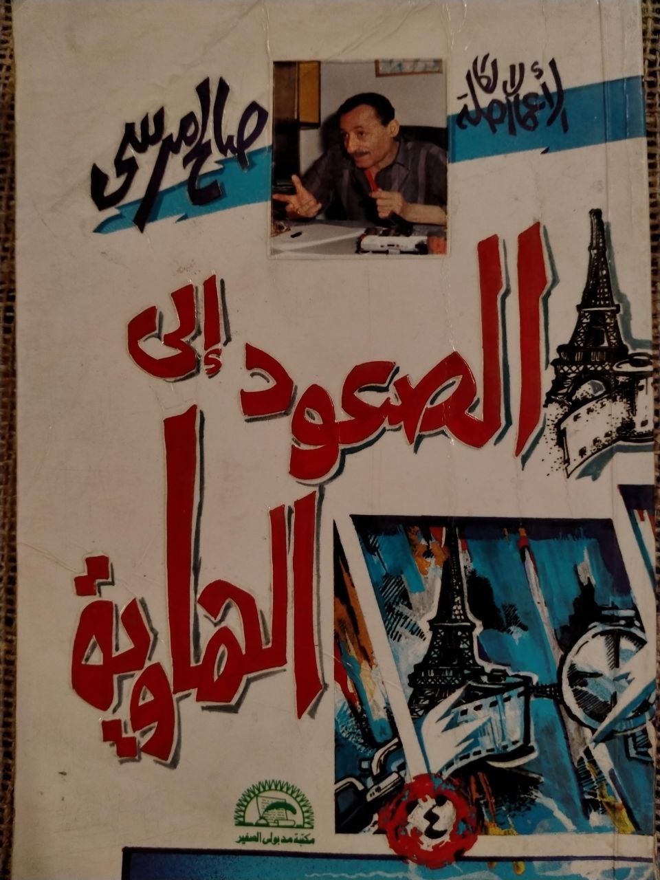 الصعود إلى الهاوية