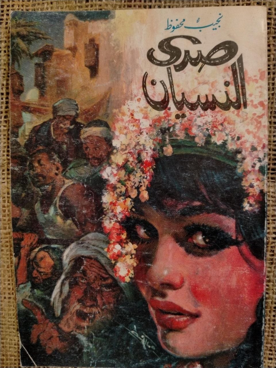 صدى النسيان