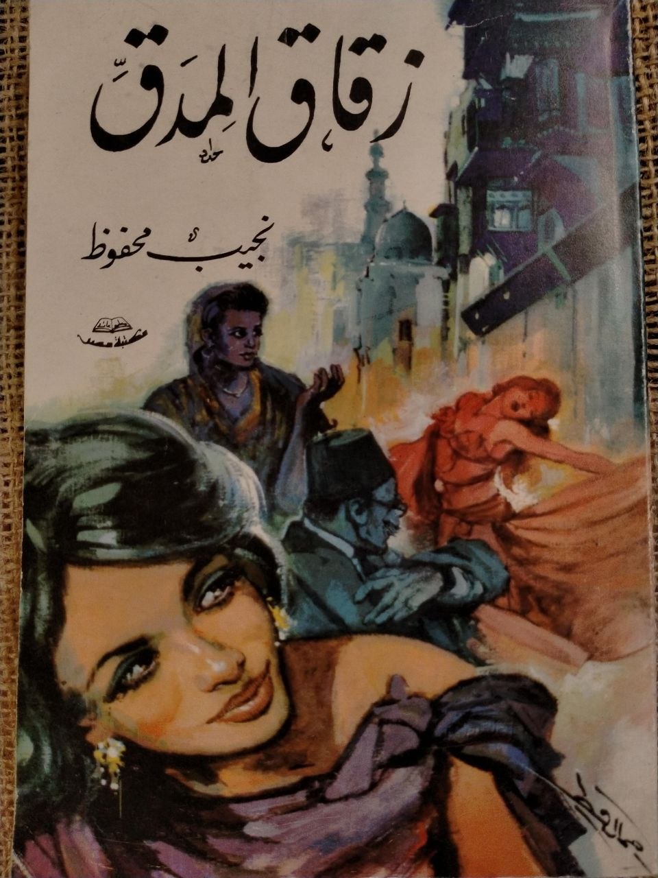 زقاق المدق