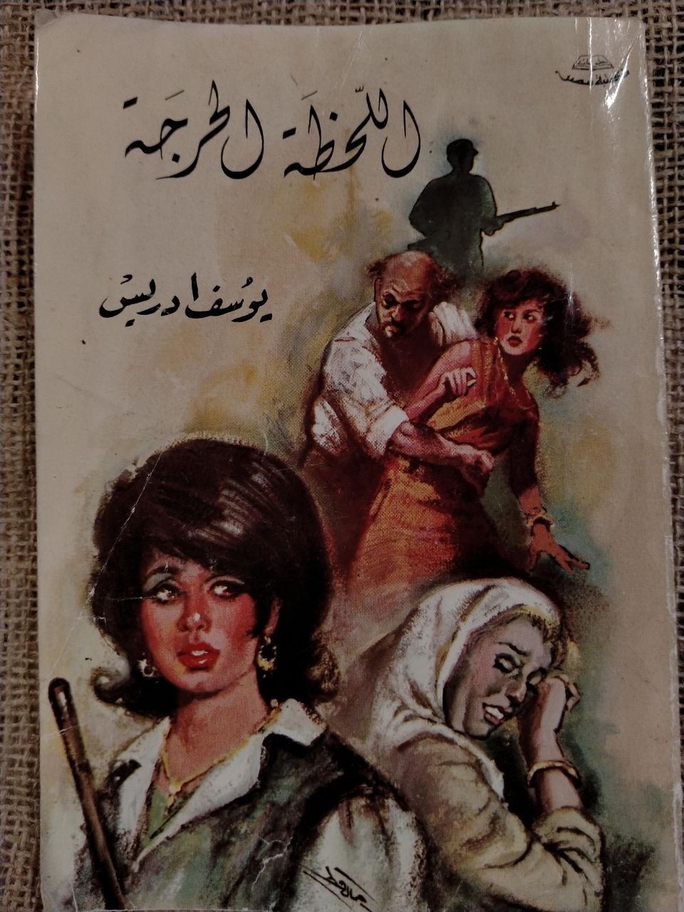 اللحظة الحرجة