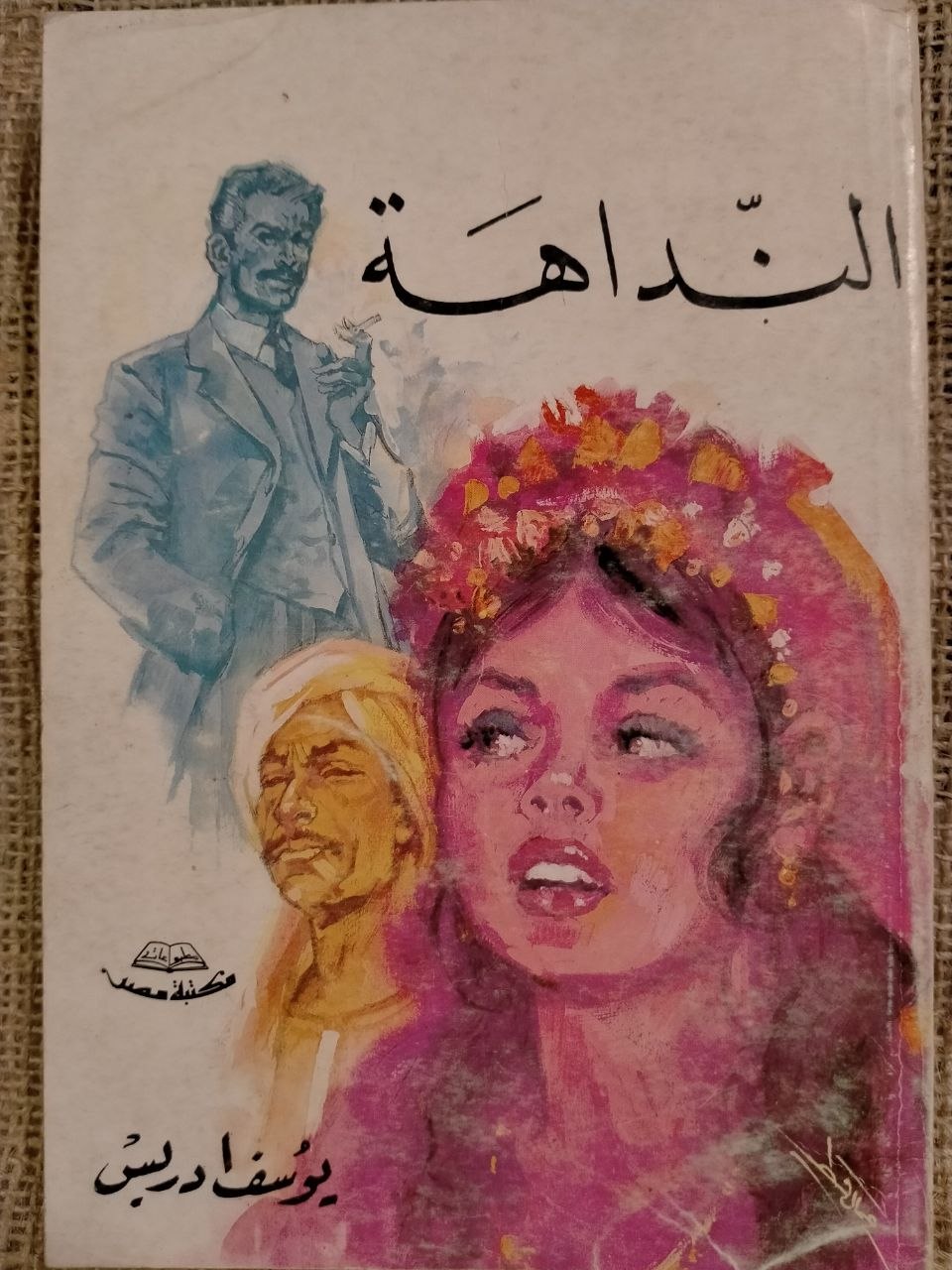 النَّدَّاهة‎