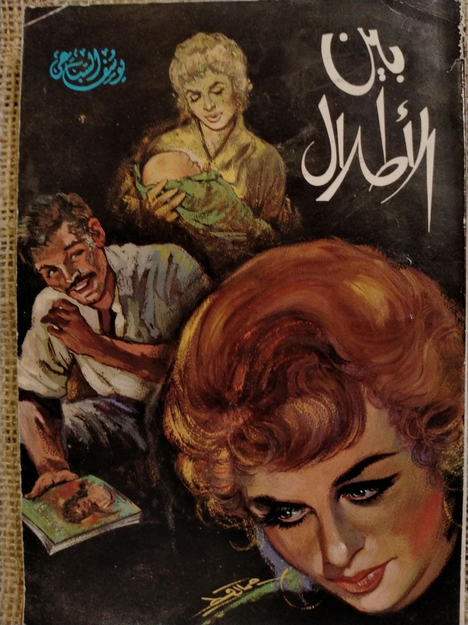 بين الأطلال
