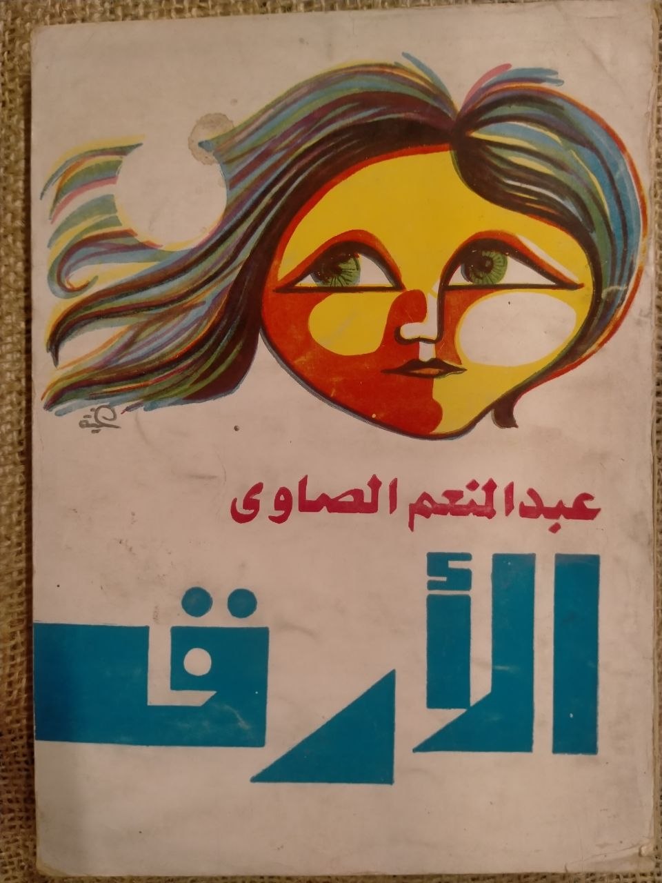الأرق