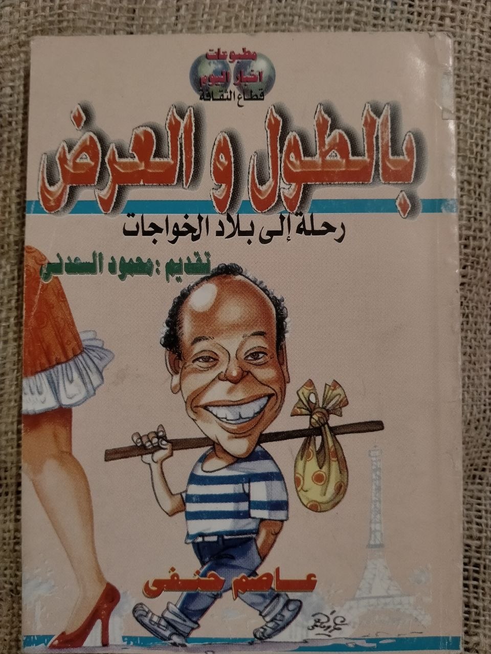 بالطول والعرض