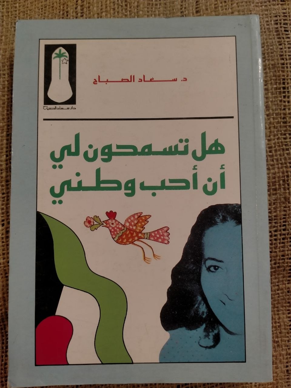 هل تسمحون لي ان احب وطني؟