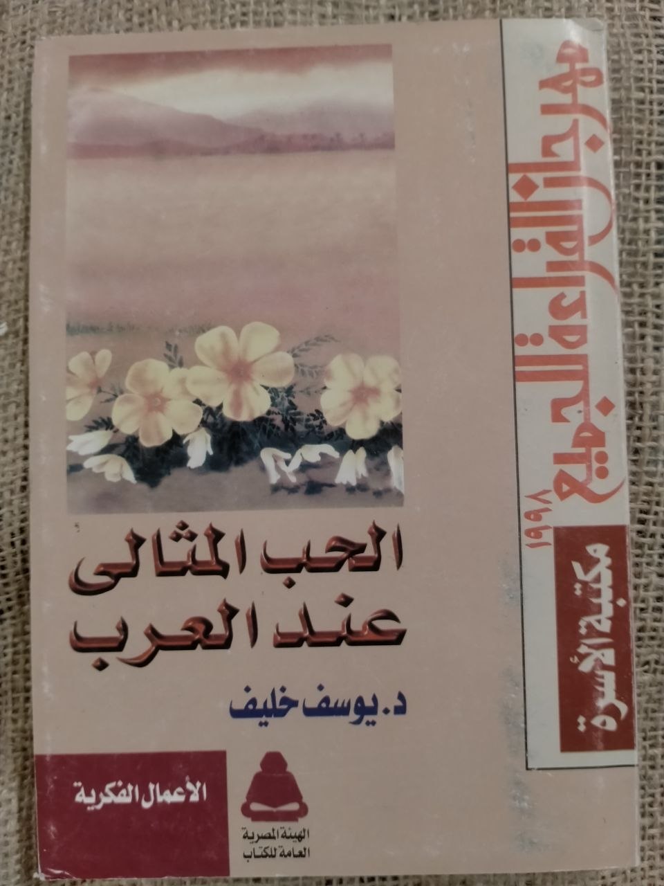 الحب المثالي عند العرب