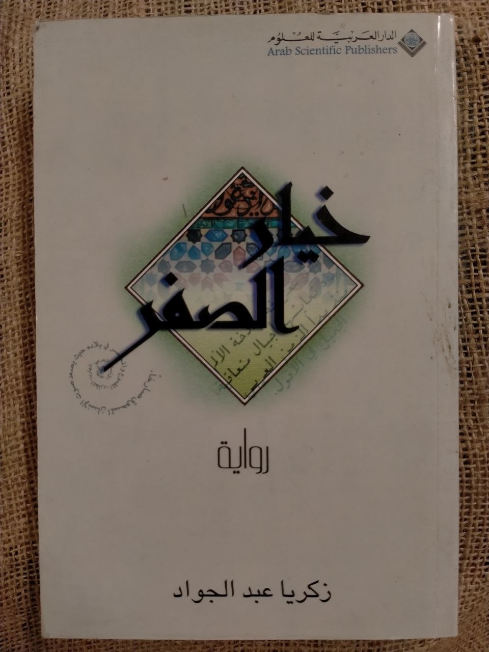 خيار الصفر