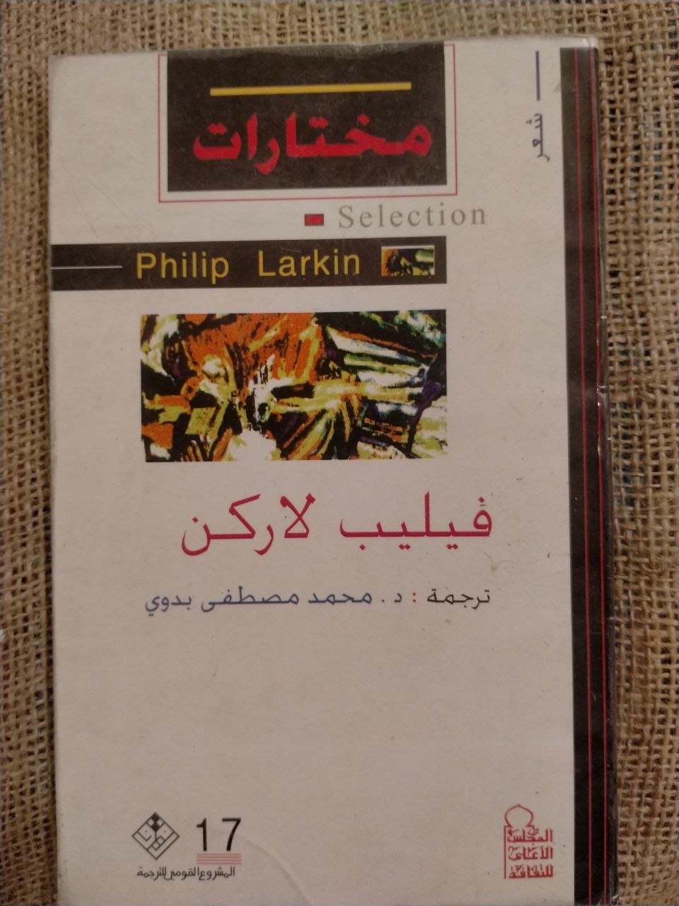 مختارات فيليب لاركن