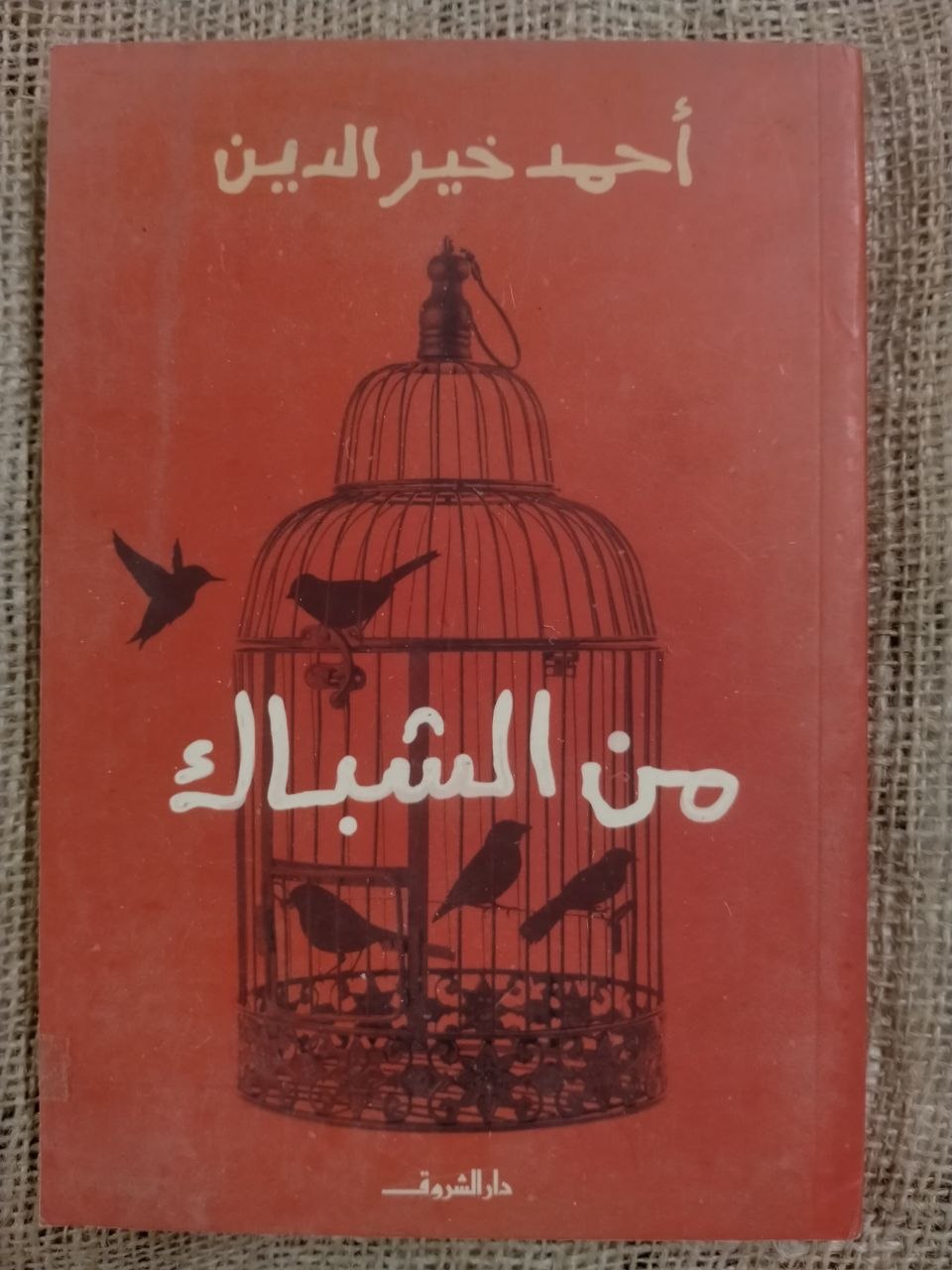 من الشباك