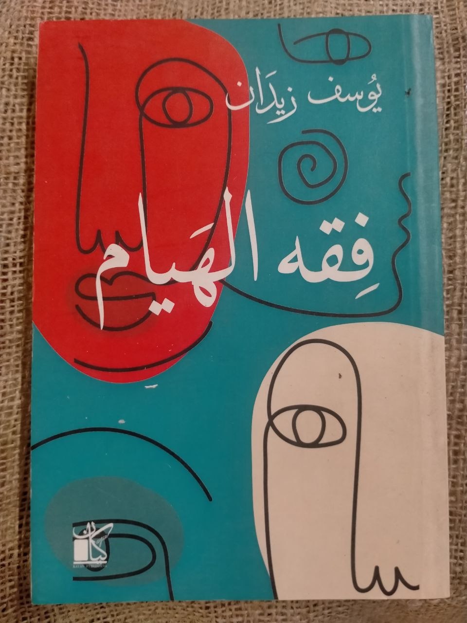 فقه الهيام