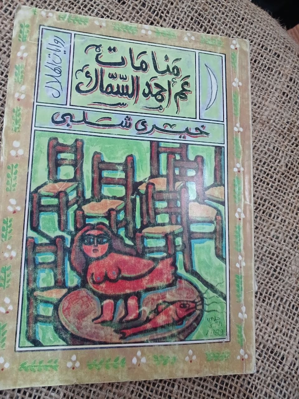 منامات عم احمد السماك