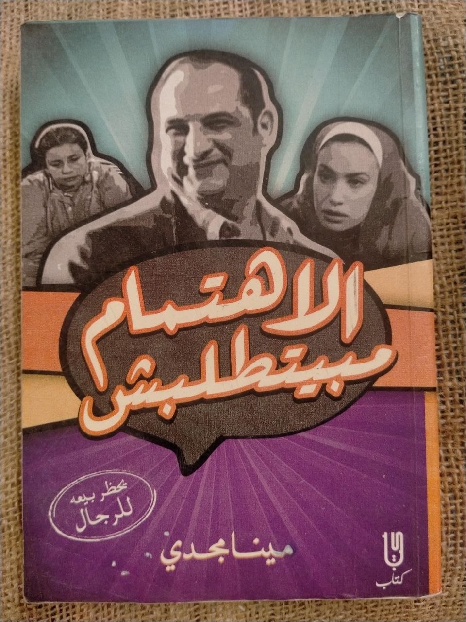 الاهتمام مبيتطلبش