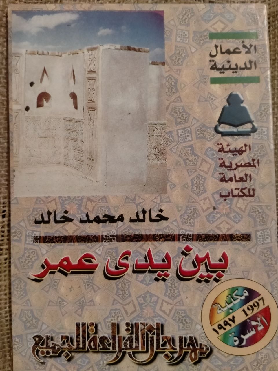 بين يدي عمر
