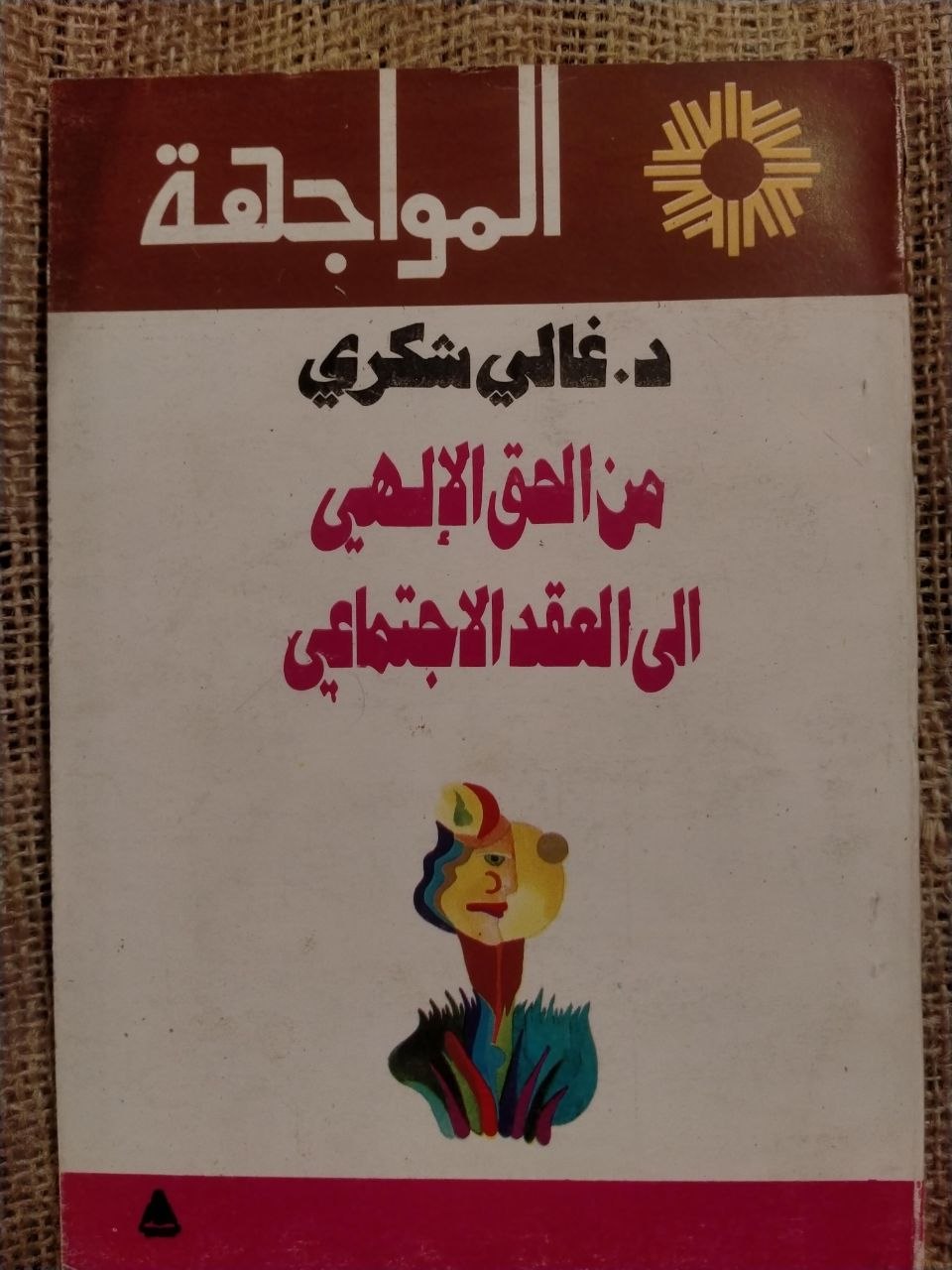 من الحق الالهي الى العقد الاجتماعي