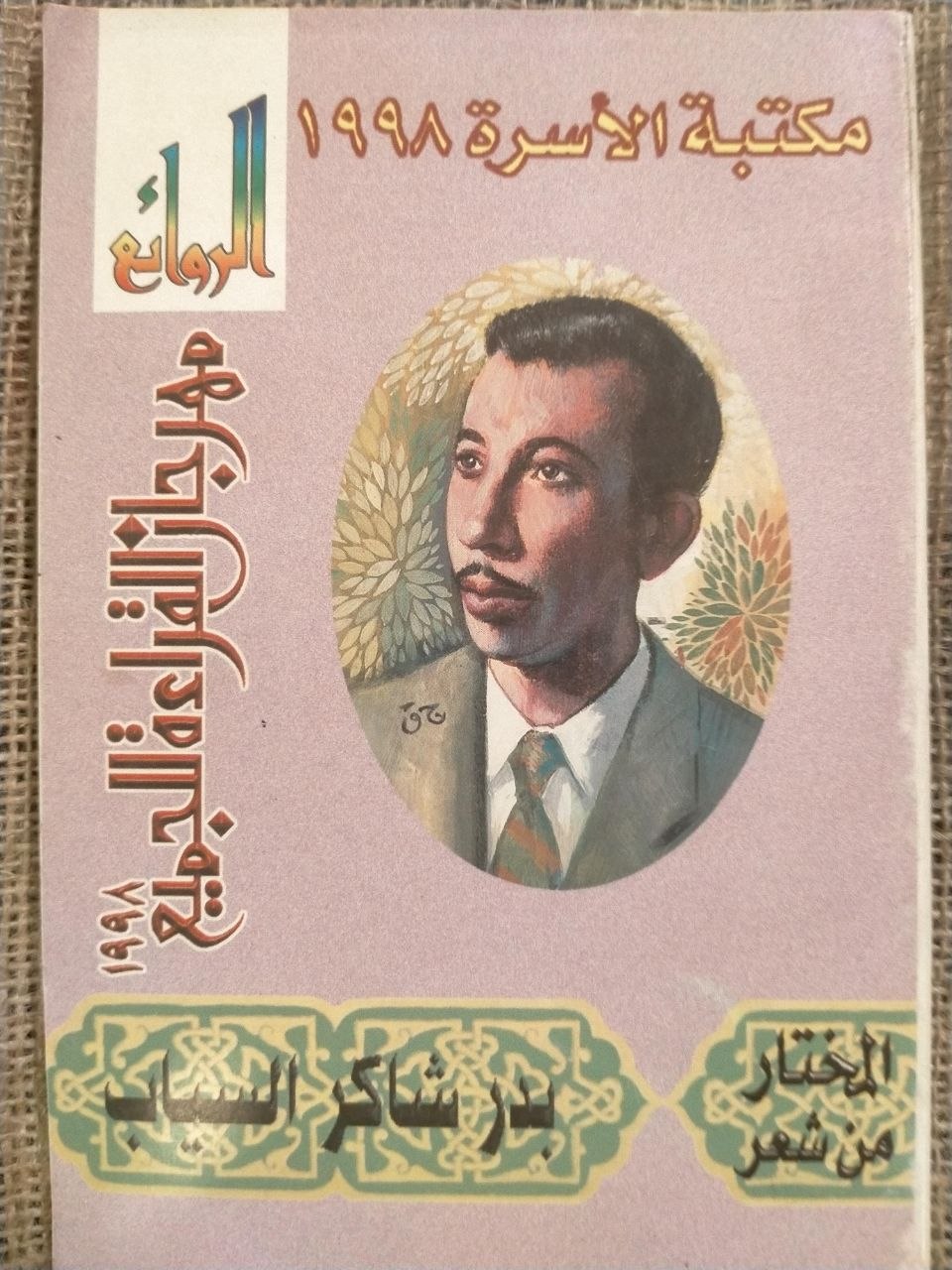 المختار من شعر بدر شاكر