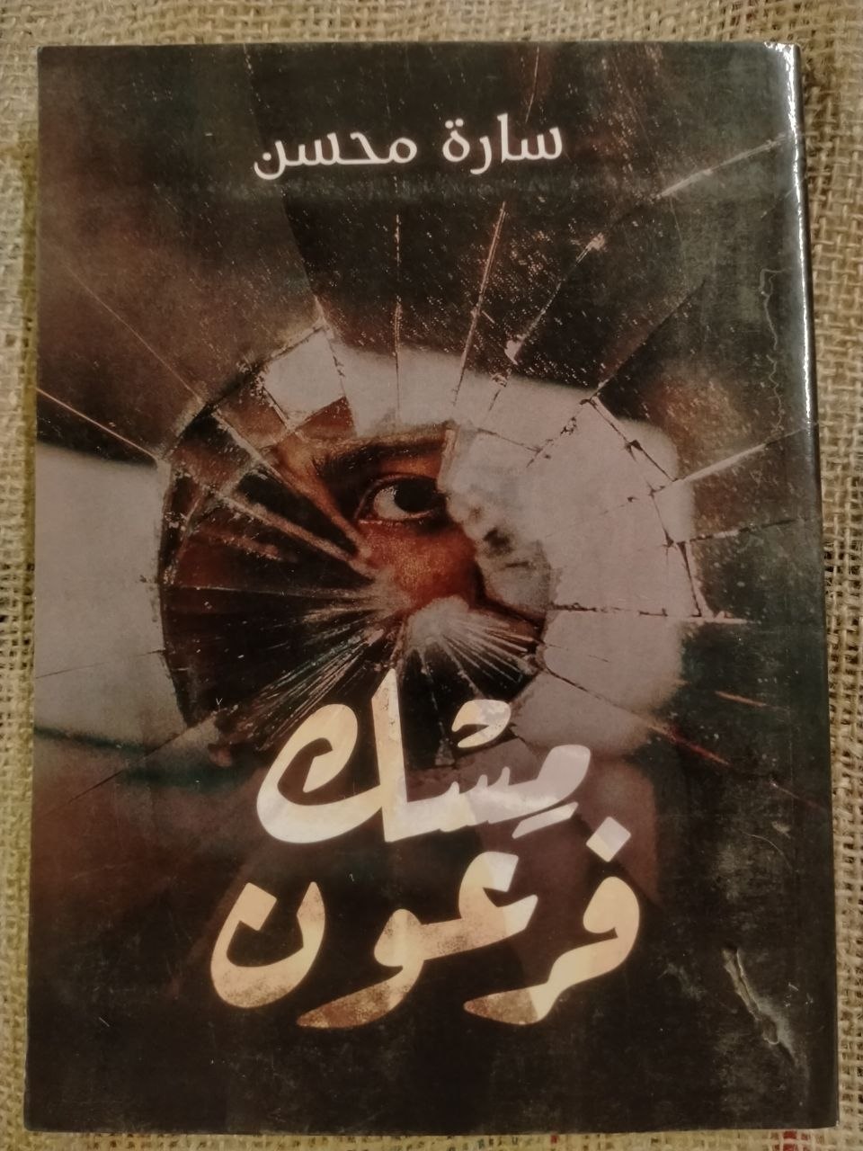 مسك فرعون