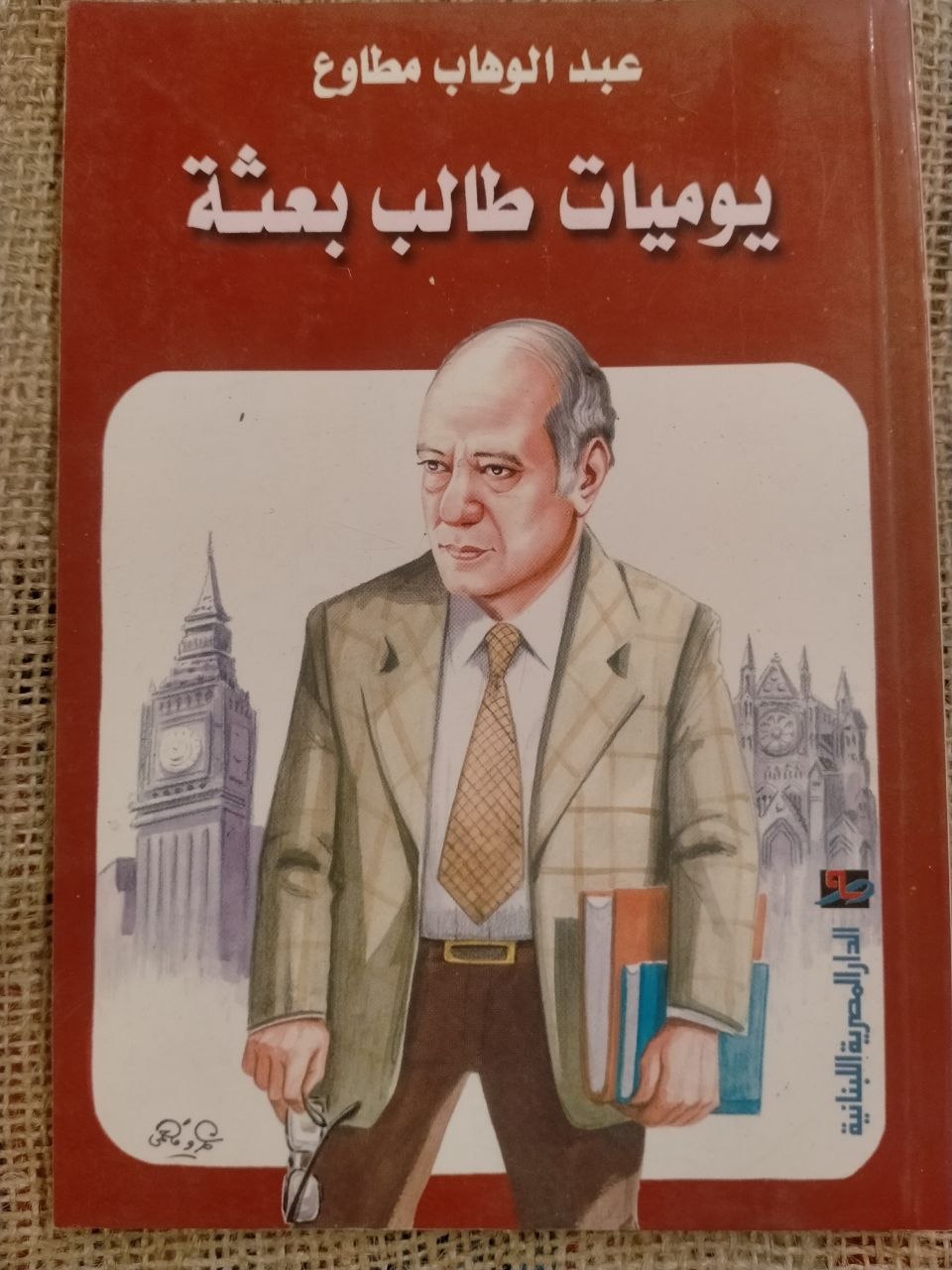 يوميات طالب بعثة