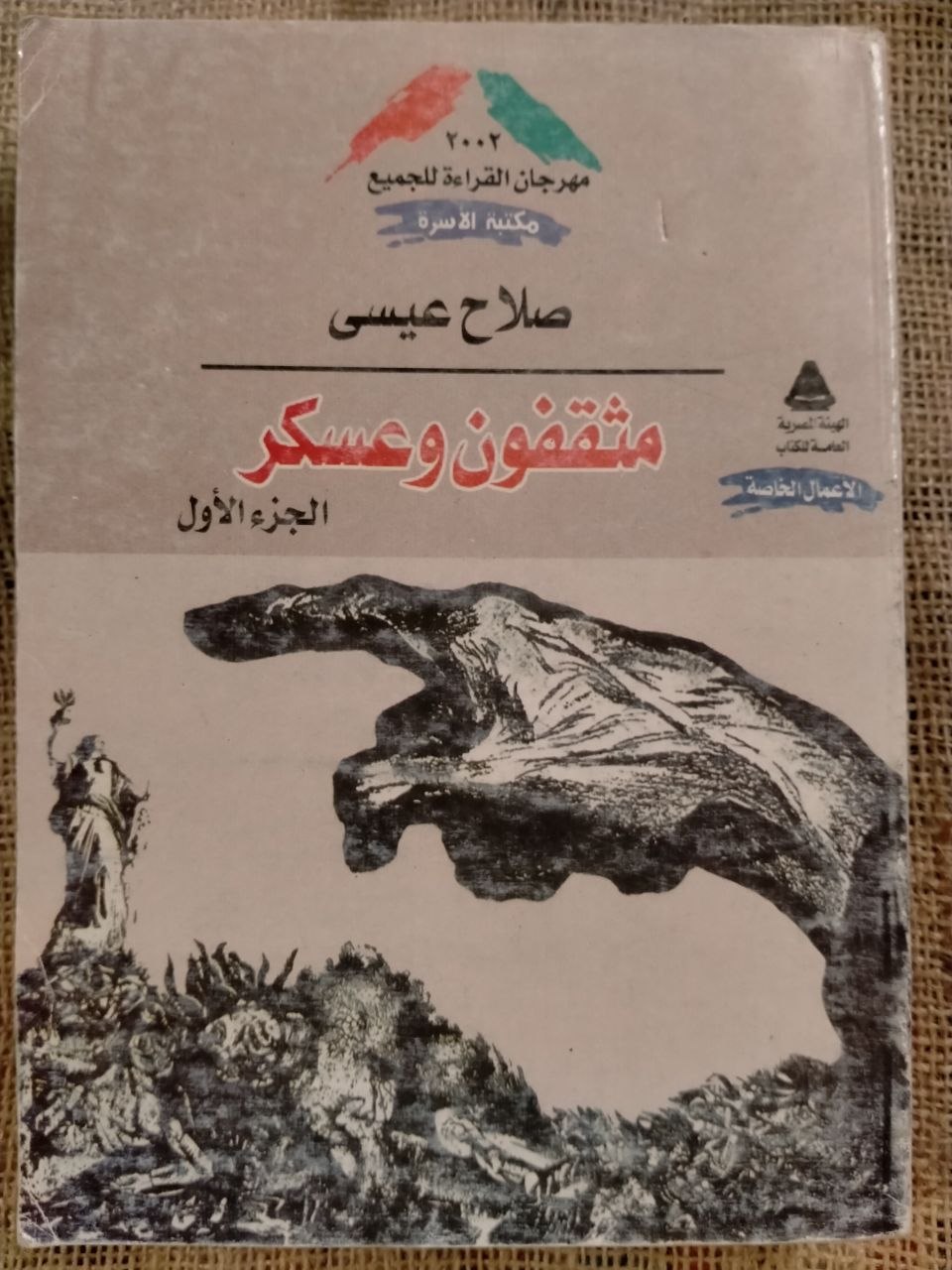 مثقفون وعسكر (جزئين )