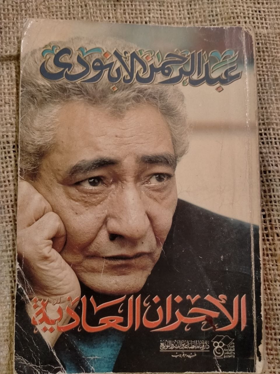 الاحزان العادية
