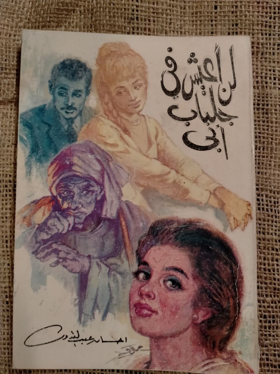لن اعيش في جلباب ابي