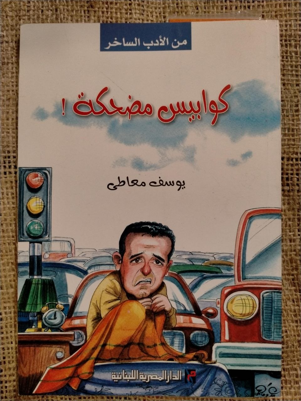 كوابيس مضحكة