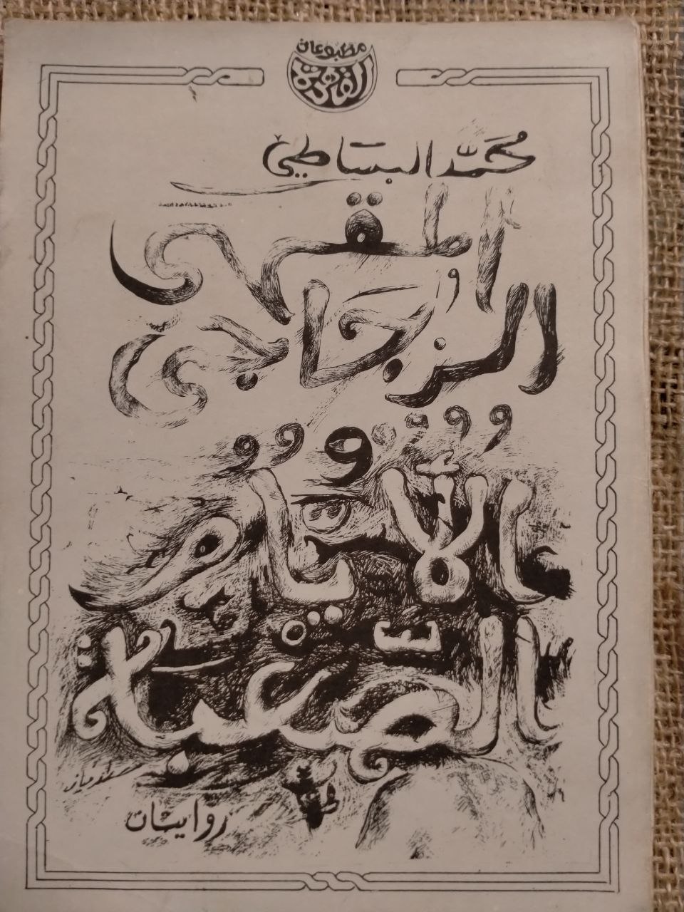 المقهى الزجاجي والايام الصعبة