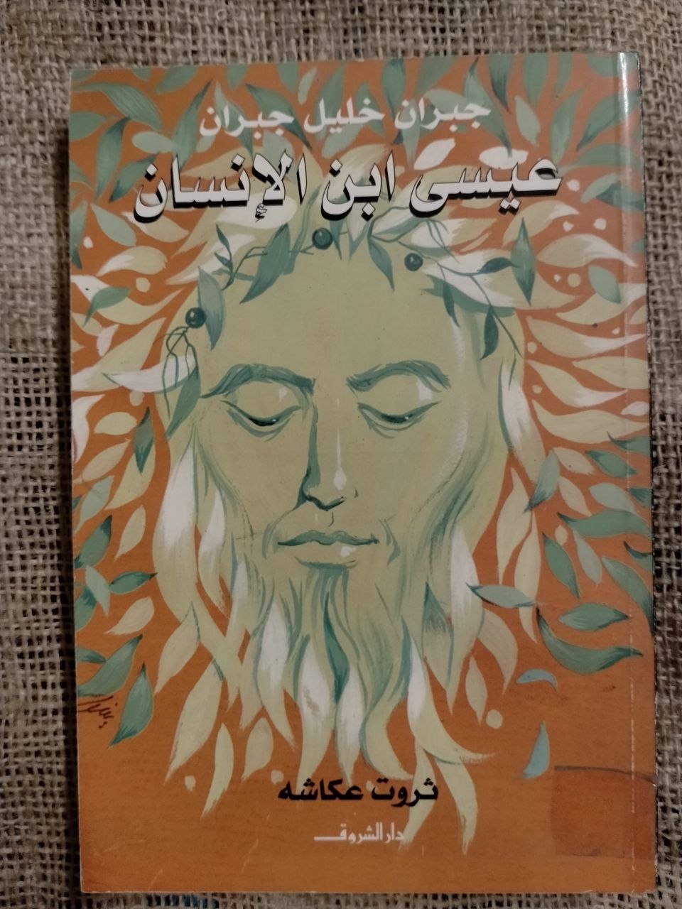 عيسى ابن الانسان