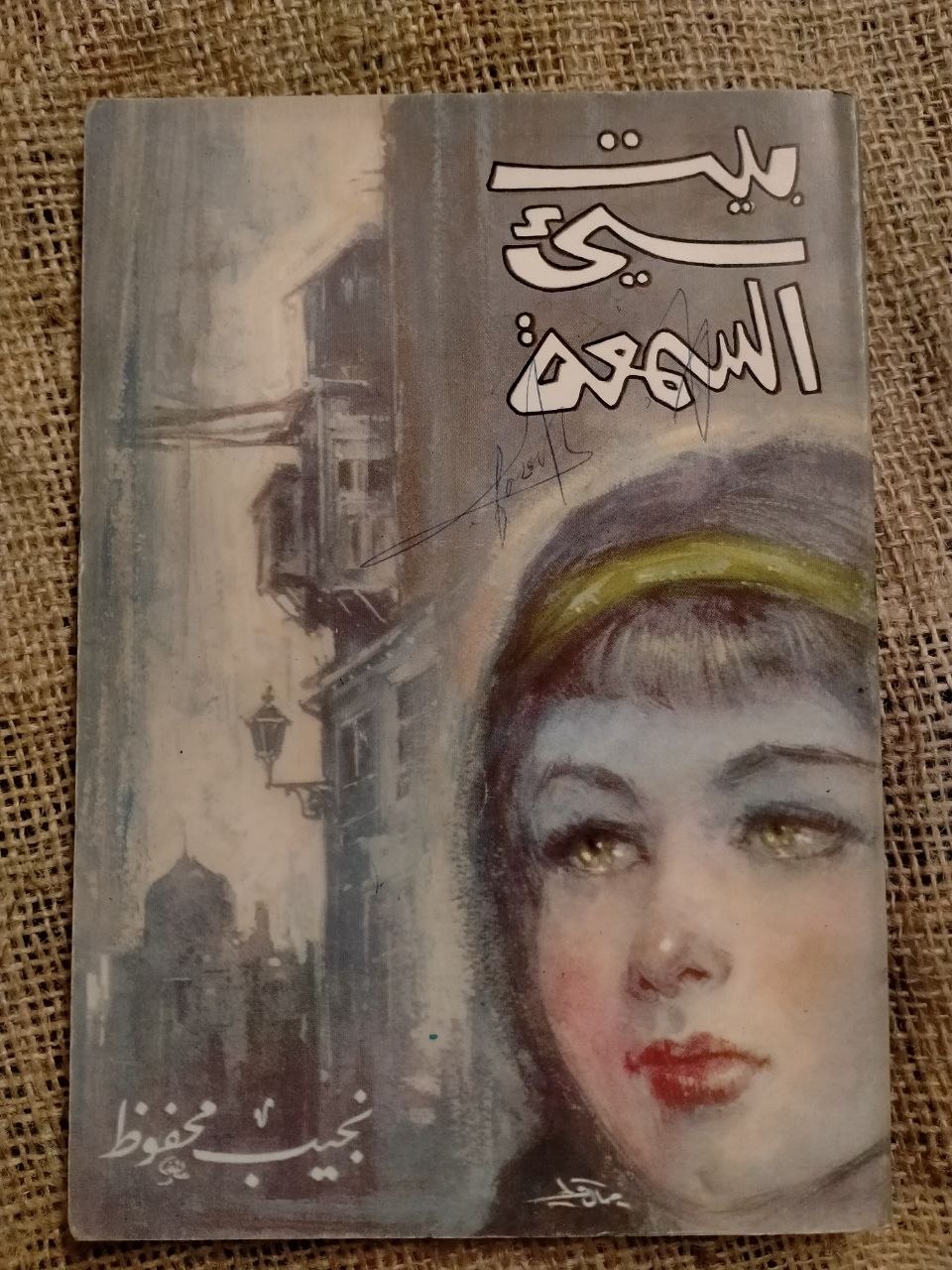 بيت سيء السمعة
