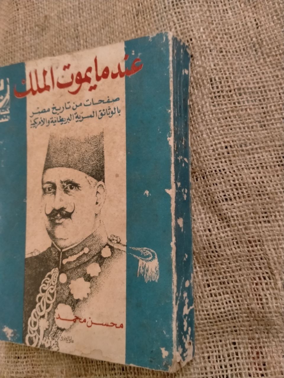 عندما يموت الملك