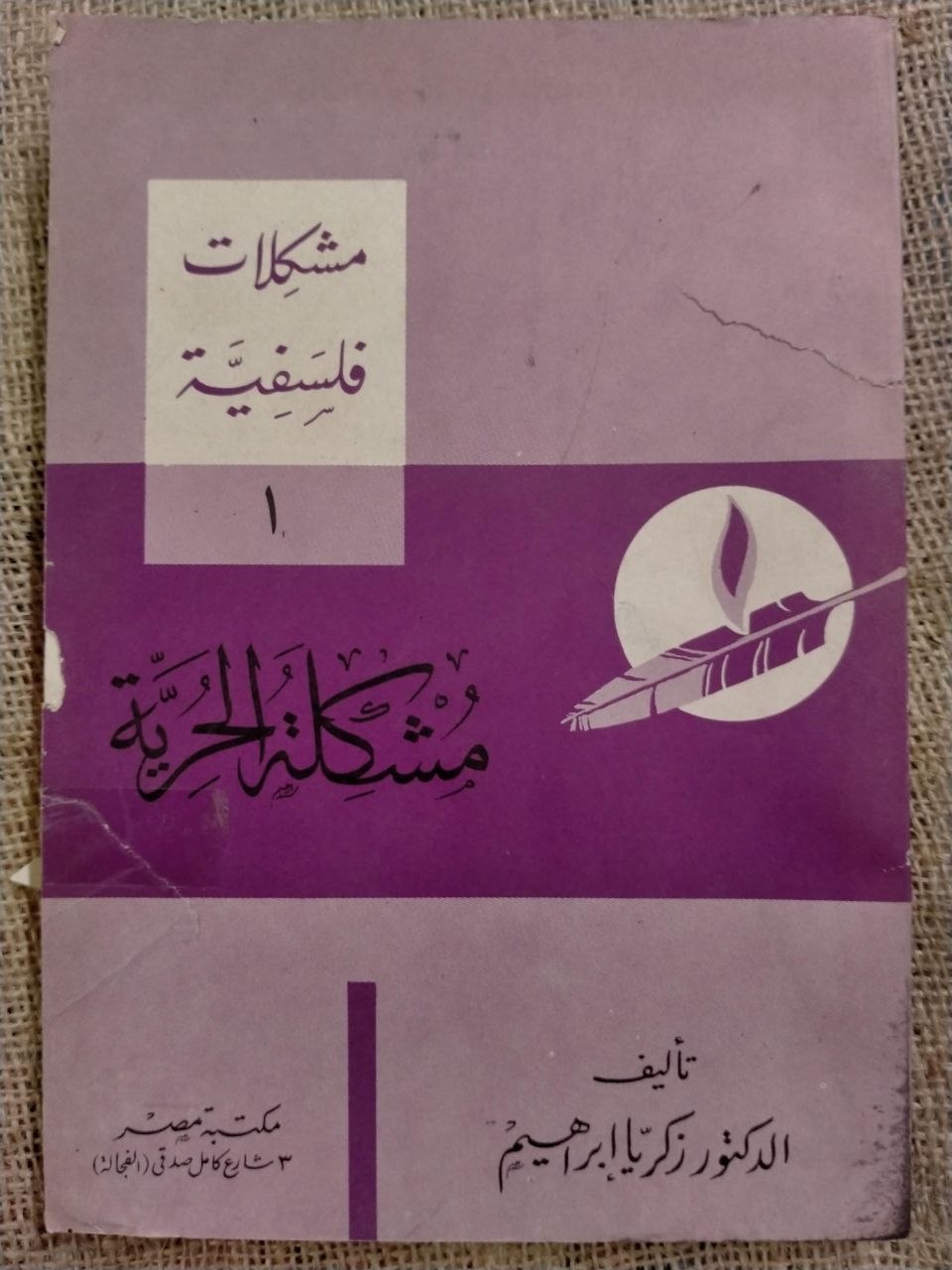 مشكلة الحرية