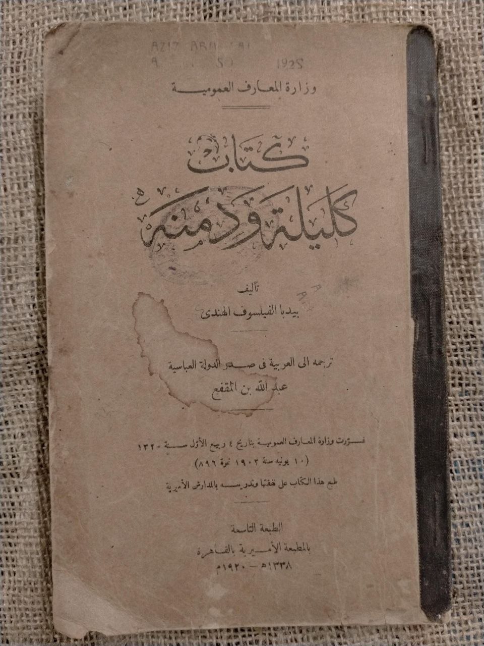 كليلة ودمنة طبعة 1920