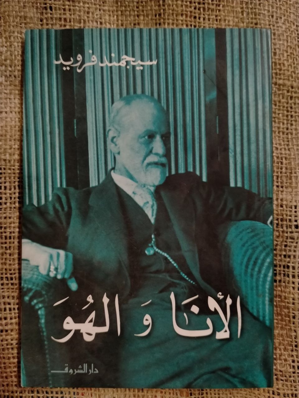 الأنا والهو