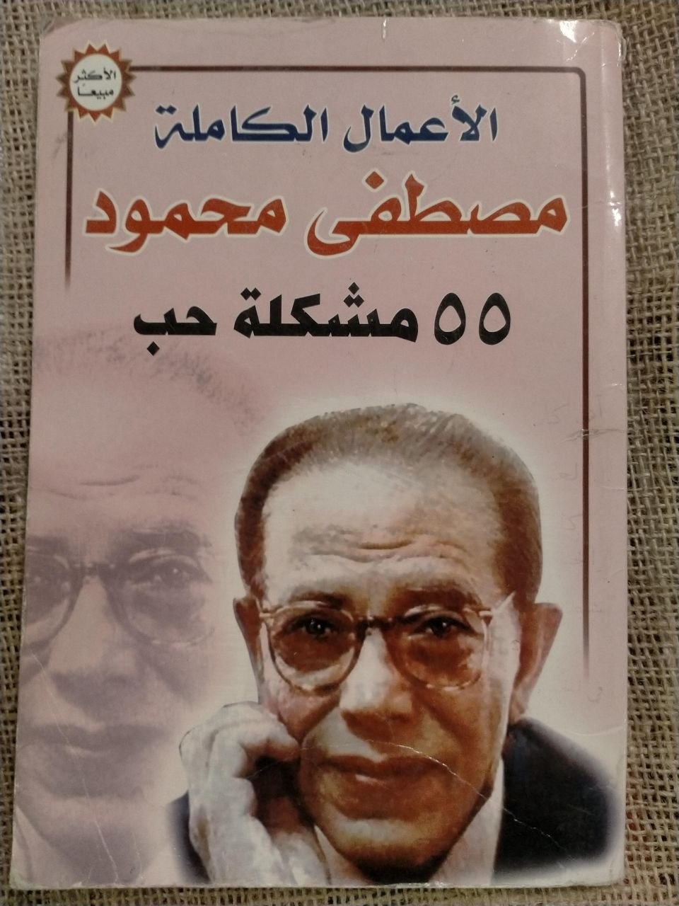 55  مشكلة حب