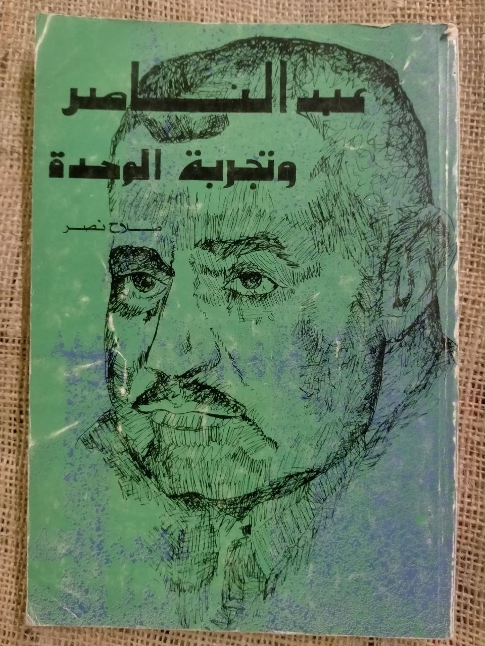 عبد الناصر وتجربة الوحدة