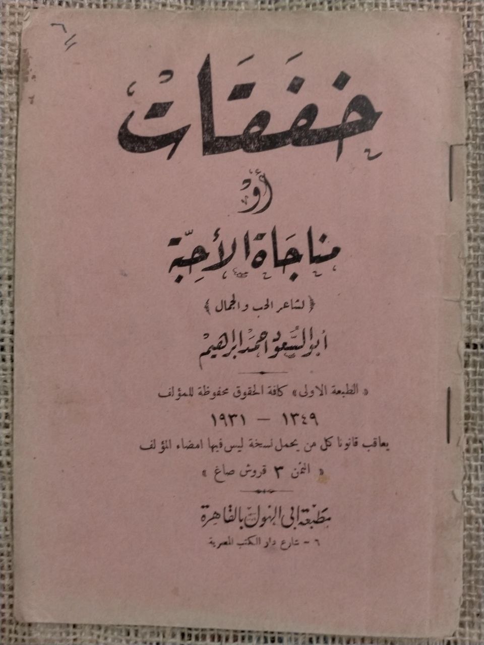 مناجاة الاحبة - طبعة اولى 1931