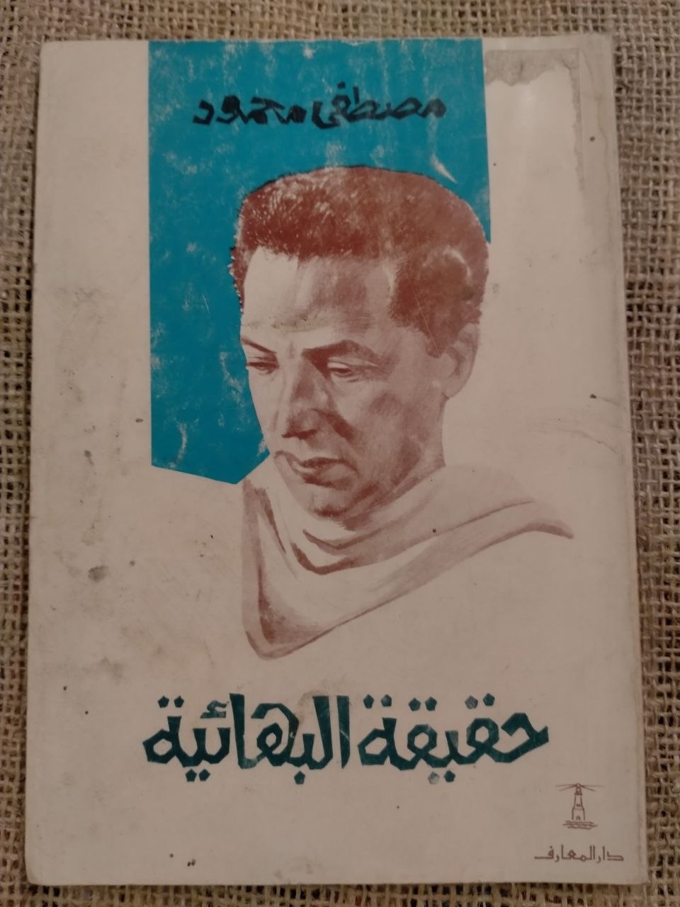 حقيقة البهائية