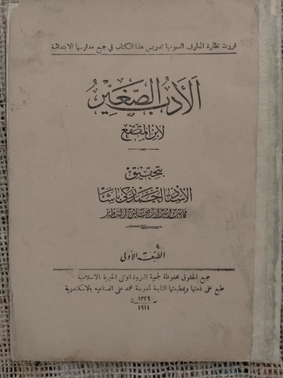 الادب الصغير - طبعة اولى 1911