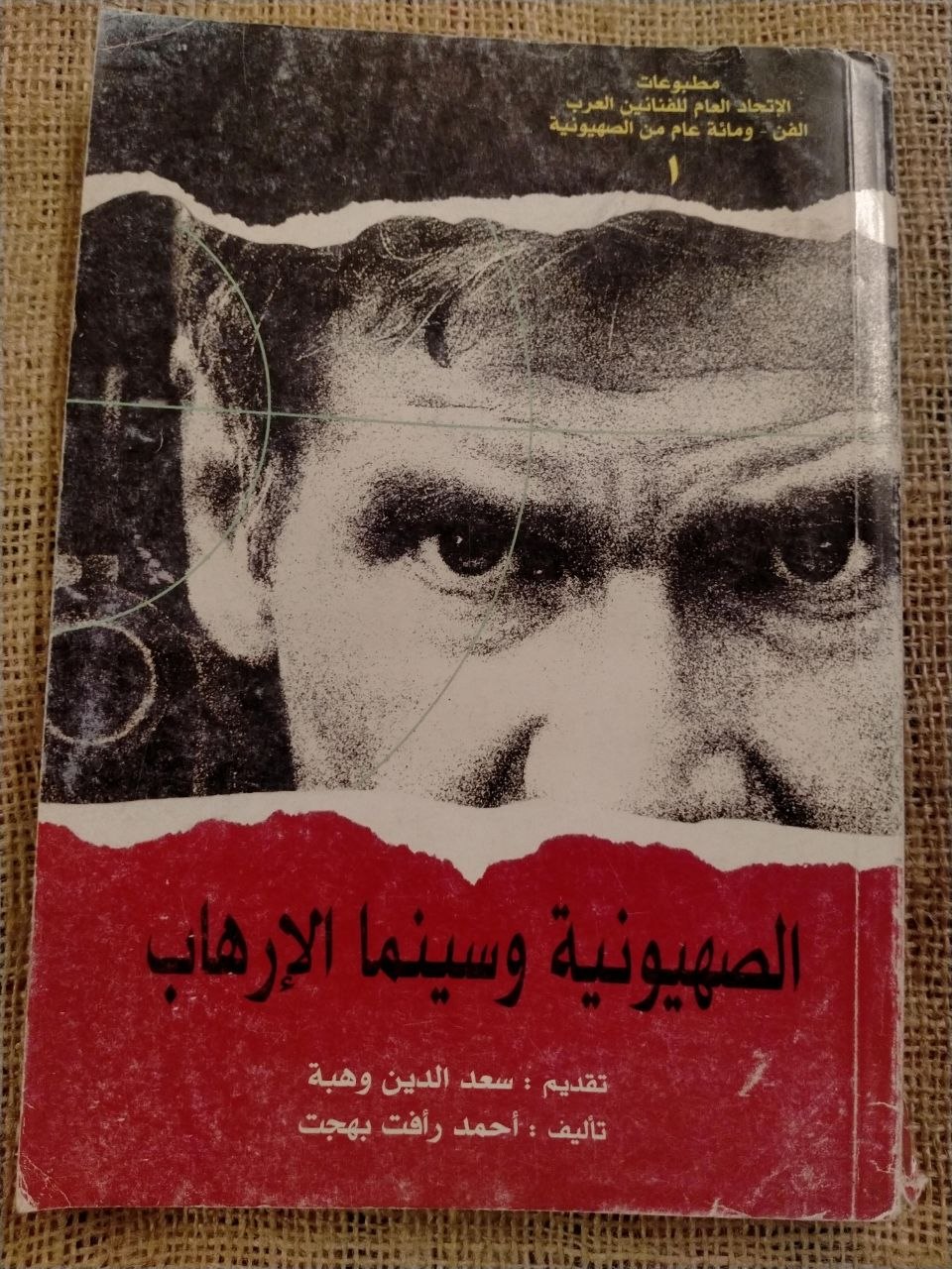 الصهيونية وسينما الارهاب