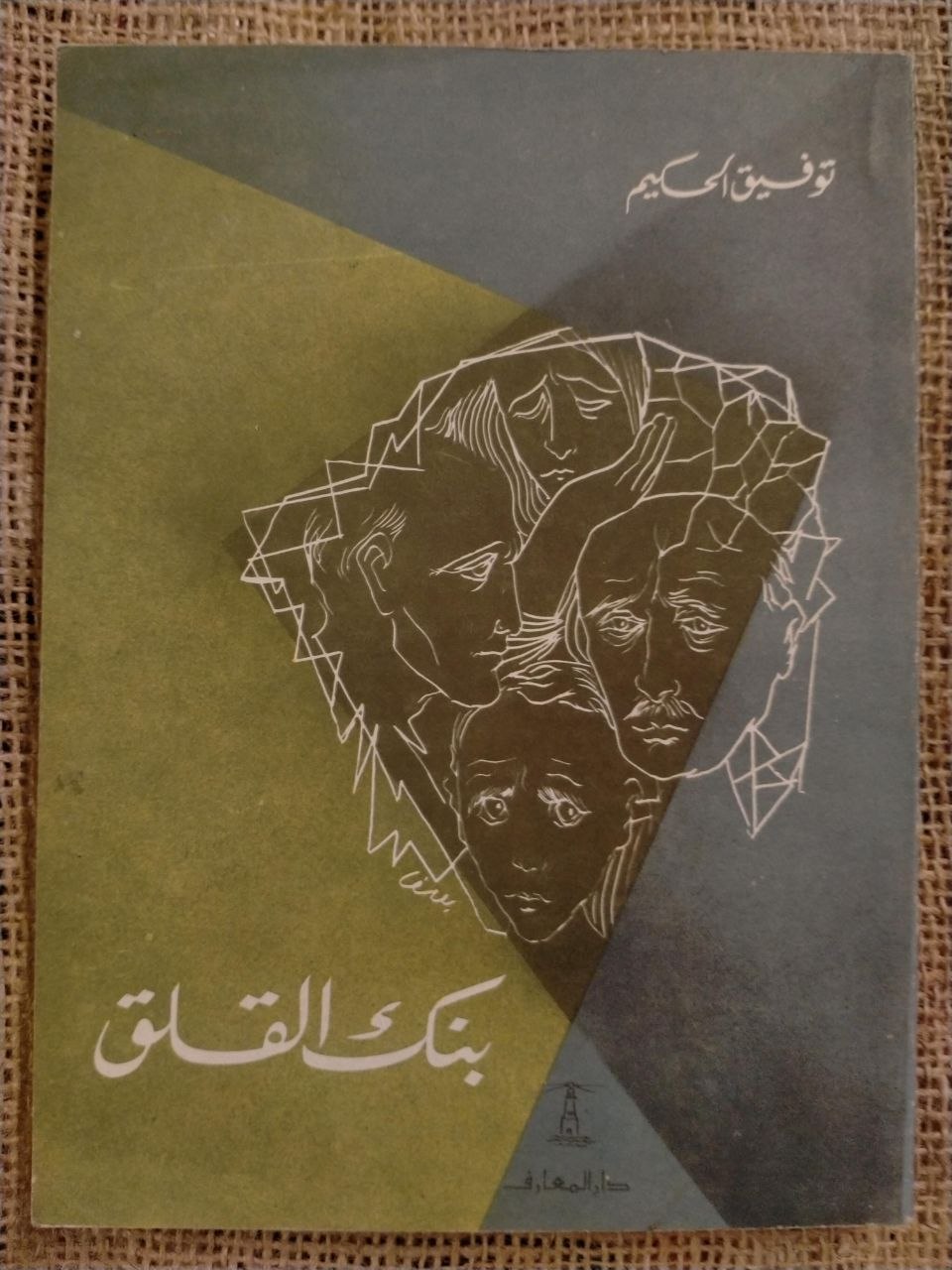 بنك القلق