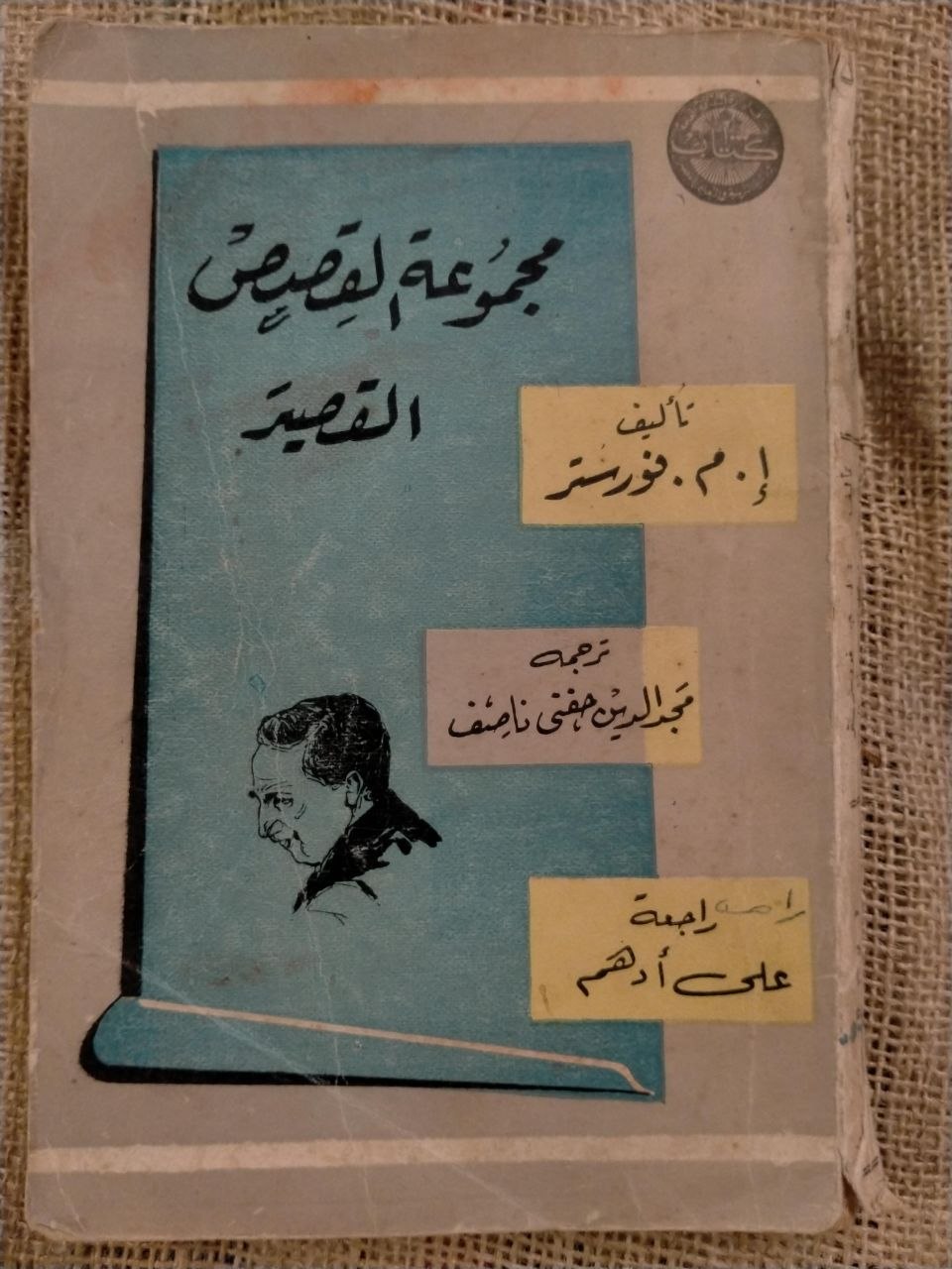 مجموعة القصص القصير