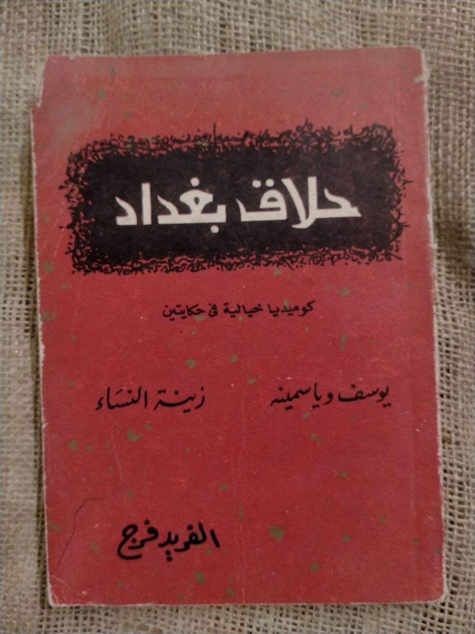 حلاق بغداد