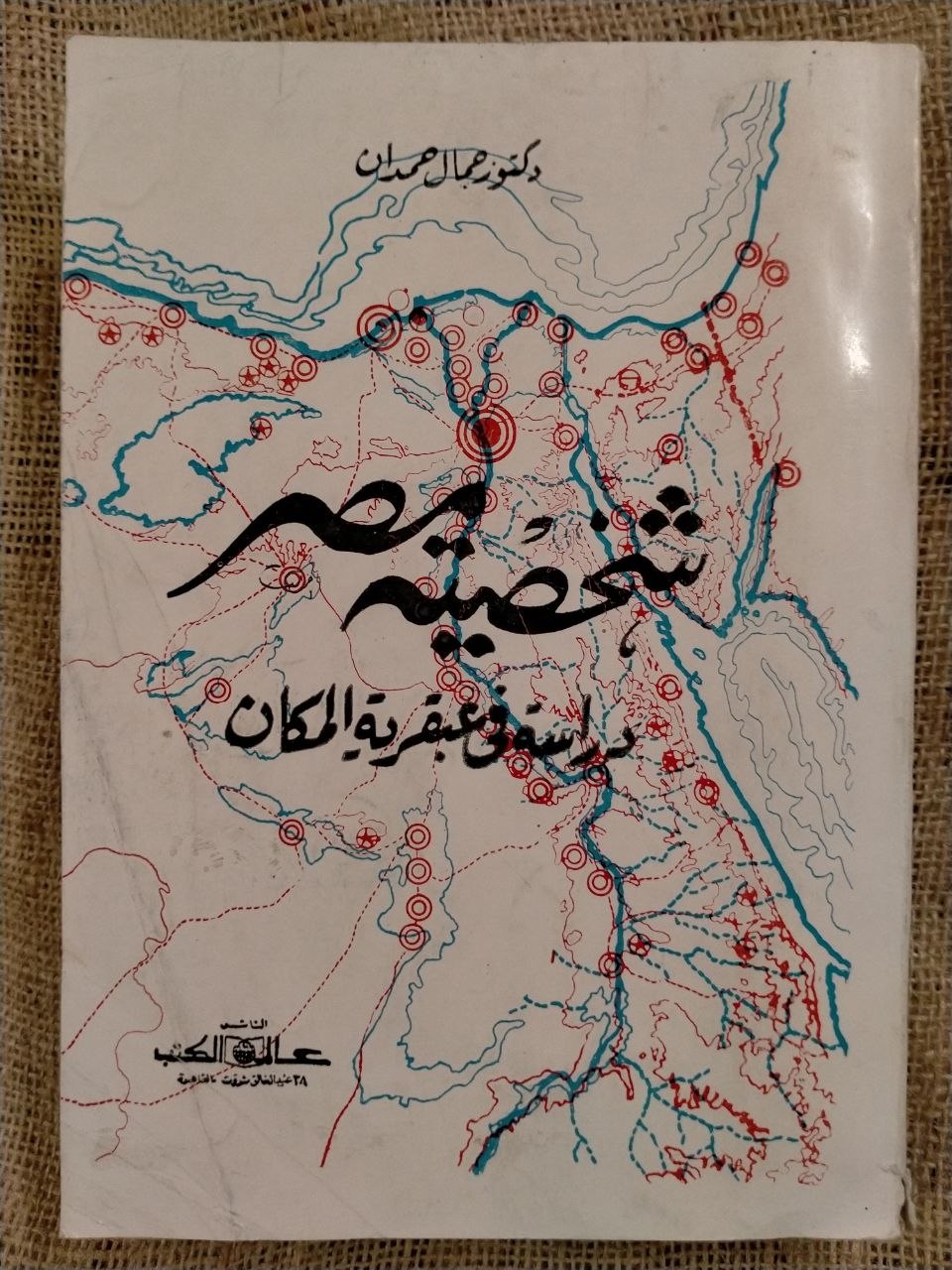 شخصية مصر دراسة في عبقرية المكان  4 اجزاء