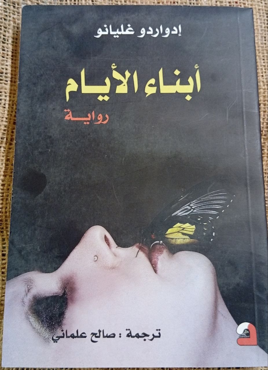 ابناء الايام