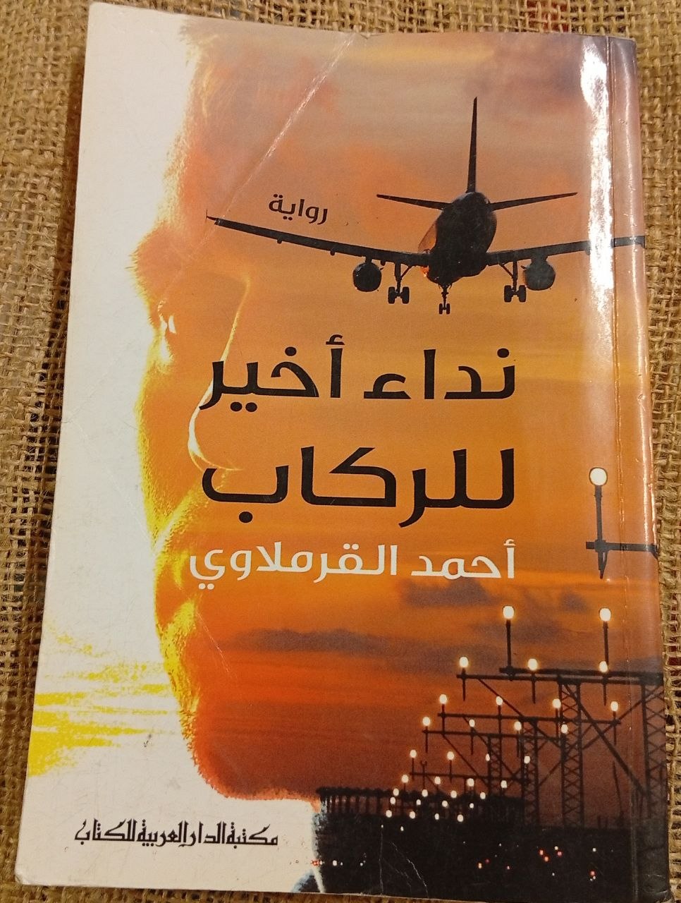 نداء اخير للركاب